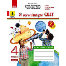 НУШ 4 клас. Я досліджую світ. Робочий зошит ( до підручника Волощенко). Частина 2. Ольховська О. 9786170971982 