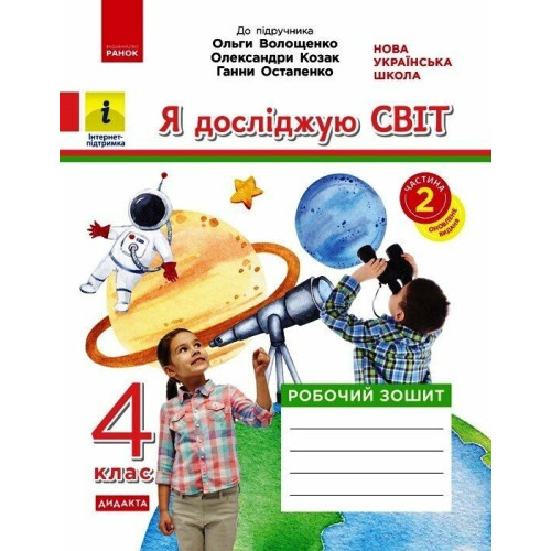 НУШ 4 клас. Я досліджую світ. Робочий зошит ( до підручника Волощенко). Частина 2. Ольховська О. 9786170971982 