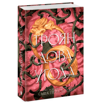 Трояндова угода (ДЕФЕКТ ОБКЛАДИНКИ) . Саша Пейтон Сміт. 978-617-8771-18-8 