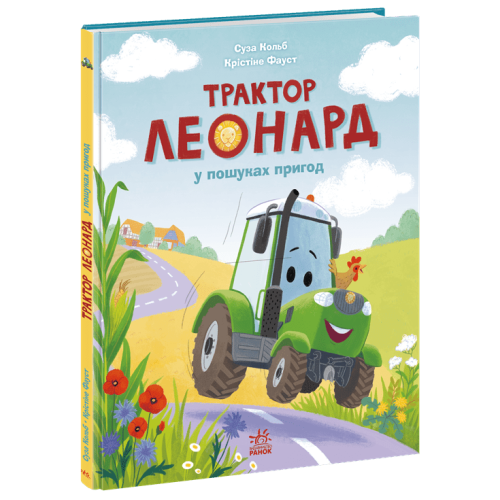 Трактор Леонард у пошуках пригод. Суза Кольб. 978-617-09-9741-8
