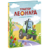 Трактор Леонард у пошуках пригод. Суза Кольб. 978-617-09-9741-8 Трактор Леонард у пошуках пригод. Суза Кольб. 978-617-09-9741-8