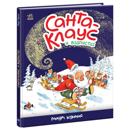 Санта Клаус у відпустці. Маурі Куннас. 978-617-0983-48-0 