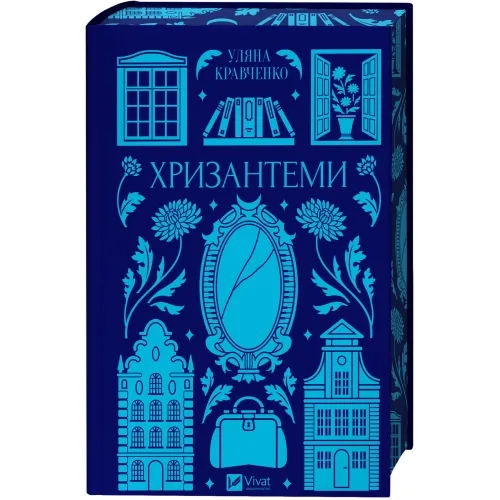 Хризантеми. Роксолана Жаркова. 9786171713352