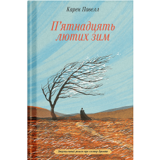П'ятнадцять лютих зим. Павелл Карен. 978-617-522-616-2 