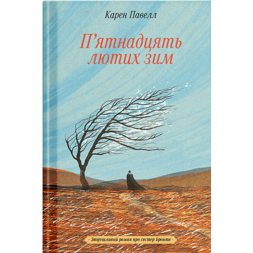 П'ятнадцять лютих зим. Павелл Карен