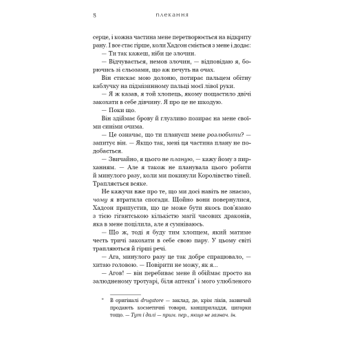 Жага. Плекання. Книга 6. Трейсі Вульф. 978-617-548-518-7