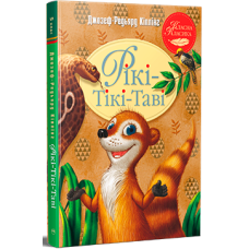 Рікі-Тікі-Таві. Джозеф Редьярд Кіплінг. 978-617-8248-77-2