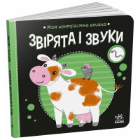 Моя контрастна книжка. Звірята і звуки. Надія Мірошниченко. 9789667615864 