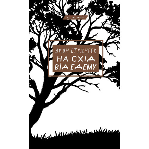 На схід від Едему. Джон Стейнбек. 978-617-548-358-9