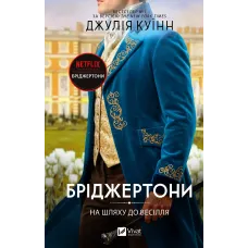 На шляху до весілля (Бріджертони #8). Джулія Куїнн. 9786171716360