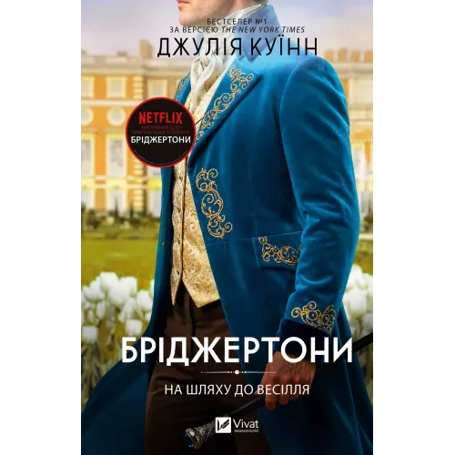На шляху до весілля (Бріджертони #8). Джулія Куїнн. 9786171716360