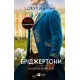 На шляху до весілля (Бріджертони #8). Джулія Куїнн. 9786171716360