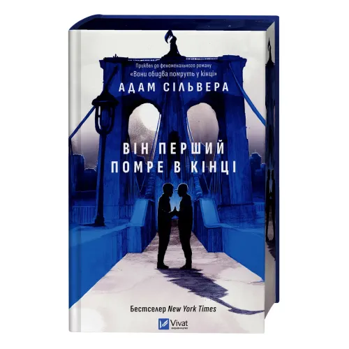 Він перший помре в кінці (Вісники Смерті #0). Адам Сільвера. 9786171714540