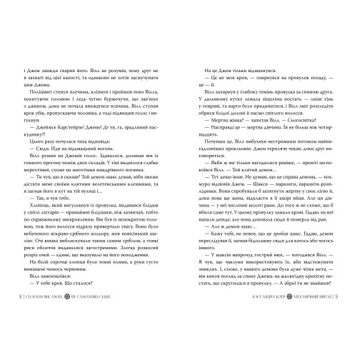Механічний янгол. Пекельні пристрої. Книга 1. 978-617-8512-98-9