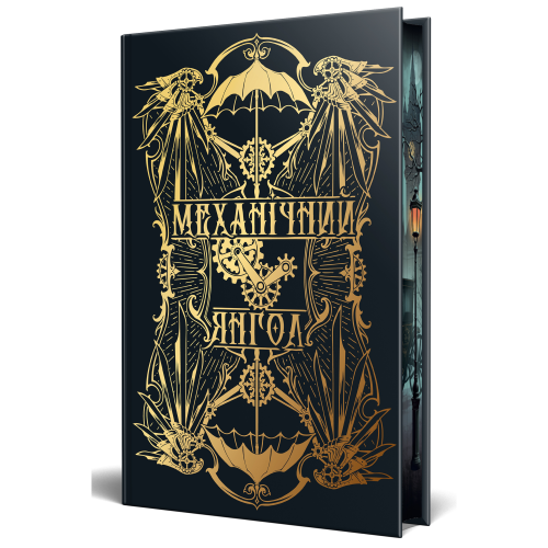 Механічний янгол. Пекельні пристрої. Книга 1. 978-617-8512-98-9