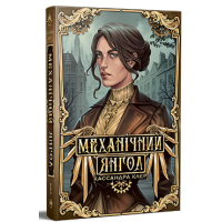 Механічний янгол. Пекельні пристрої. Книга 1. 978-617-8512-98-9