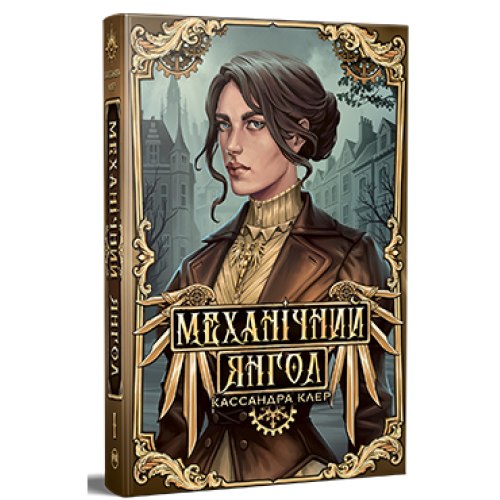 Механічний янгол. Пекельні пристрої. Книга 1. 978-617-8512-98-9