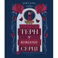 Терн у кожному серці. Кейт Кінґ. 978-617-8693-51-0