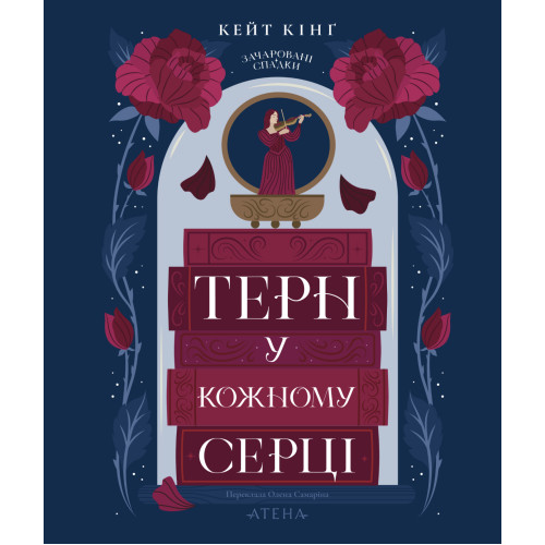 Терн у кожному серці. Кейт Кінґ. 978-617-8693-51-0