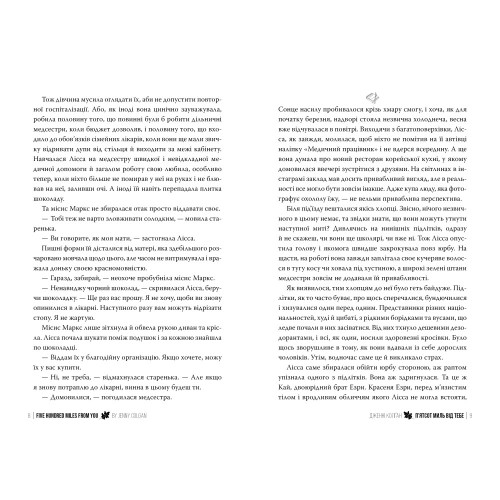 500 миль від тебе. Дженнi Колґан. 978-617-8512-51-4