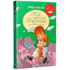 Нові пригоди Карлсона, що живе на даху. Астрід Ліндґрен. 978-617-8280-07-9