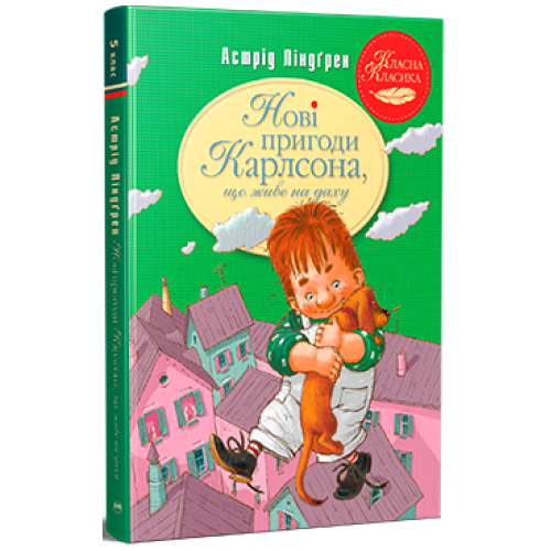 Нові пригоди Карлсона, що живе на даху. Астрід Ліндґрен. 978-617-8280-07-9