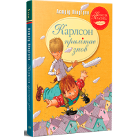 Карлсон прилітає знов. Астрід Ліндґрен. 978-617-8280-06-2