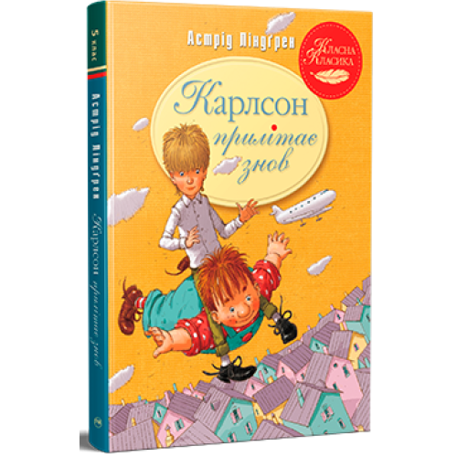 Карлсон прилітає знов. Астрід Ліндґрен. 978-617-8280-06-2