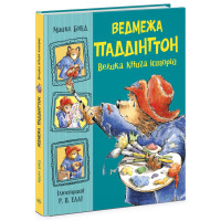 Ведмежа Паддінгтон. Велика книга історій. Майкл Бонд. 9786170985330 