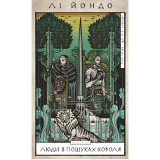 Той птах, що п’є сльози. Люди в пошуках короля. Книга 4. Лі Йондо. 978-617-548-525-5