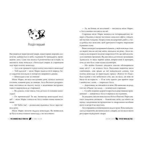 500 миль від тебе. Дженнi Колґан. 978-617-8512-51-4