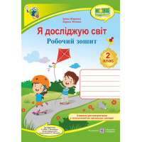 НУШ 2 клас. Я досліджую світ. Робочий зошит  (до підручника Бібік). Жаркова І. 9789660736450
