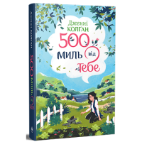 500 миль від тебе. Дженнi Колґан. 978-617-8512-51-4