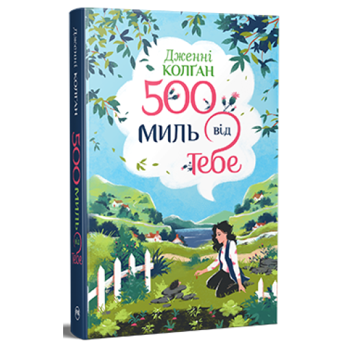 500 миль від тебе. Дженнi Колґан. 978-617-8512-51-4