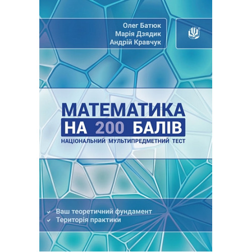 НМТ 2027. Математика на 200 балів. Батюк Олег. 978-966-10-9536-5
