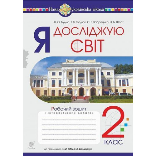 НУШ 2 клас. Я досліджую світ. Робочий зошит (до підручника Бібік ). Будна Н. О. 978-966-10-6030-1