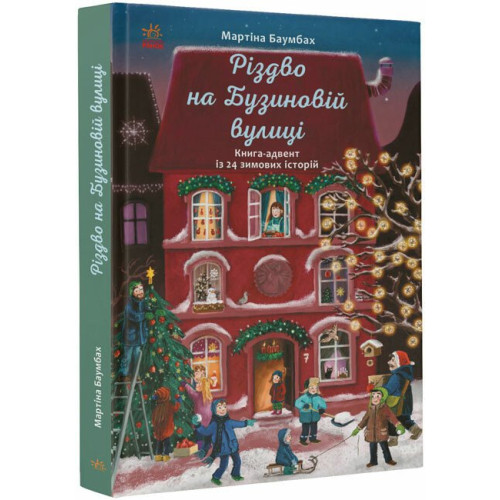 Різдво на Бузиновій вулиці. Мартіна Баумбах. 978-617-0969-17-0 