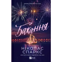 Бажання. Ніколас Спаркс. 9786171707405