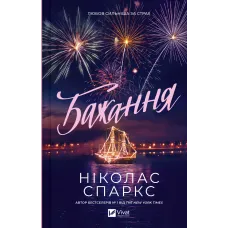 Бажання. Ніколас Спаркс. 9786171707405
