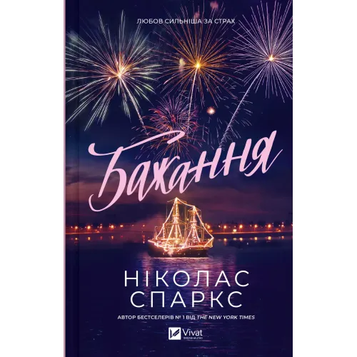 Бажання. Ніколас Спаркс. 9786171707405