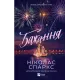 Бажання. Ніколас Спаркс. 9786171707405