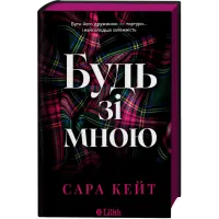 Будь зі мною (Маєток гріхів #1). Сара Кейт. 9786171716087