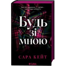 Будь зі мною (Маєток гріхів #1). Сара Кейт. 9786171716087