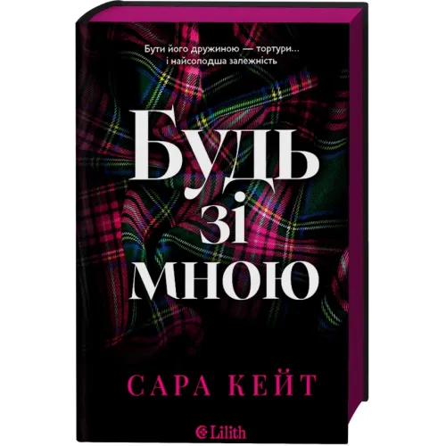 Будь зі мною (Маєток гріхів #1). Сара Кейт. 9786171716087
