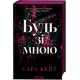 Будь зі мною (Маєток гріхів #1). Сара Кейт. 9786171716087