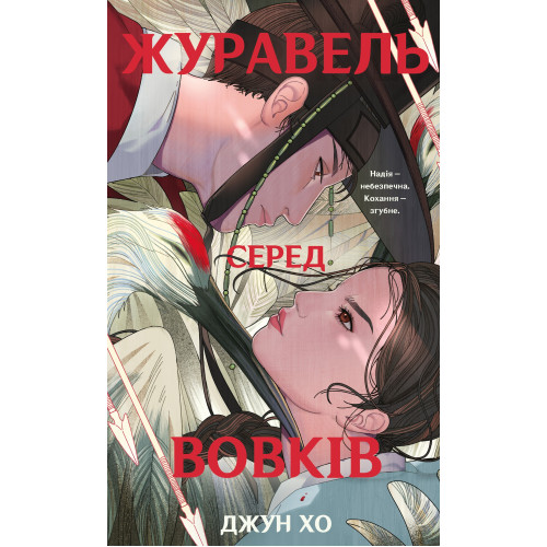 Журавель серед вовків. Джун Хо. 978-617-548-527-9