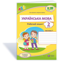 НУШ 2 клас. Українська мова. Робочий зошит (до підручника Пономарьової). Частина 1. Грибчук Л. 9789660737594