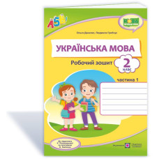НУШ 2 клас. Українська мова. Робочий зошит (до підручника Пономарьової). Частина 1. Грибчук Л. 9789660737594