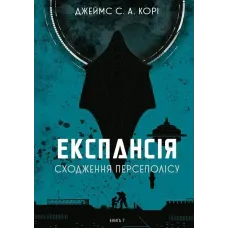 Експансія. Книга 7. Сходження Персеполісу. Джеймс С. А. Корі. 978-966-10-9335-4