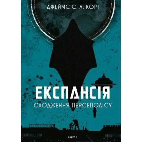 Експансія. Книга 7. Сходження Персеполісу. Джеймс С. А. Корі. 978-966-10-9335-4